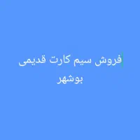 فروش سیم کارت قدیمی بوشهر