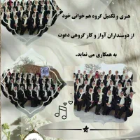 پذیرش عضو درگروه همسرایان بانوان شاهین شهر