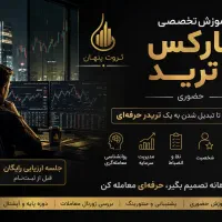 آموزش حرفه ای و حضوری ترید
