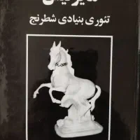 کتاب تئوری بنیادی شطرنج مایزلیس