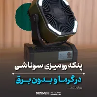 پنکه شارژی سوناشی
