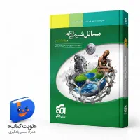 کتاب مسائل شیمی کنکور الگو