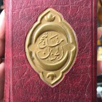 مفاتیح الجنان جیبی