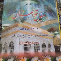 کلیات مفاتیح الجنان باخط درشت