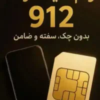 دارندگان سیم کارت 0912