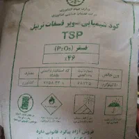 کود ریشه تریپل۴۶درصد اصلی دارم و کودسفید سنم