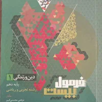 فرمول ۲۰ دین و زندگی دهم