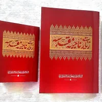 زیارت ناحیه مقدسه