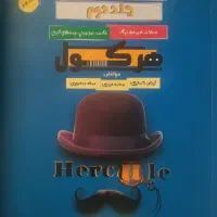 کتاب  هرکول ریاضیات کنکور جلد 1 و 2