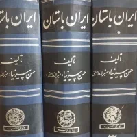 کتاب ایران باستان نوشته حسین پیرنیا