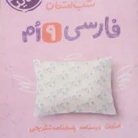 کتاب درسی شب های امتحان کلاس نهم