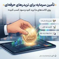 تامین سرمایه برای تریدرهای حرفه‌ای (بدون ریسک)