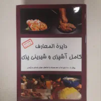 کتاب دایره المعارف کامل اشپزی