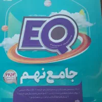 کتاب جامع EQ پایه نهم