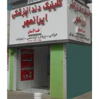 پذیرش و نرس و خدمات دندانپزشکی