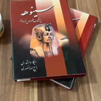 کتاب سینوهه