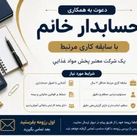 دعوت به هکاری (حسابدار خانم)