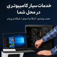 خدمات حرفه‌ای سیار کامپیوتری
