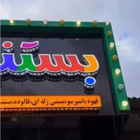 تابلوسازی انواع چنلیوم  ال ای دی تابلو روان و ثابت