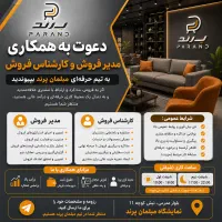 استخدام مدیر و کارشناس فروش و فروشنده