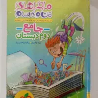 کتاب جامع ماجراهای من و درسام پایه دوم