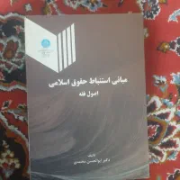 کتاب مبانی استنباط حقوق اسلامی اصول فقه