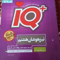 کتاب جامع تیزهوشان هشتم iQ
