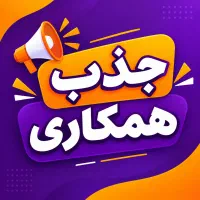 جذب همکار