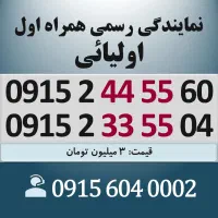 0915.244.55.60 خط رند سیم کارت همراه اول اقساطی