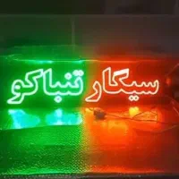 LED سیگار و تنباکو