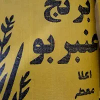 برنج عنبربو اصل گونی ده کیلویی فقط ۲۴۵۰