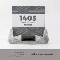 تقویم رومیزی 1405فوق لاکچری باچاپ سررسید تبلیغاتی