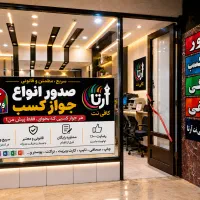 صدور جواز کسب خانگی و صنفی پیک رایگان قیمت مناسب