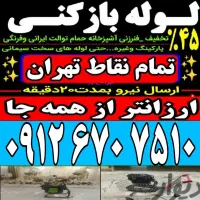 لوله بازکنی کامرانیه کاشانک شهرک نفت شهرک محلاتی