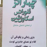 چهار اثر فلورانس اسکاول شین