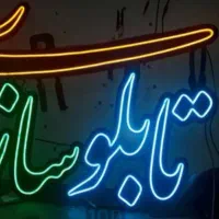 ساخت تابلو ال ای دی نئون اقساطی چک صیادی