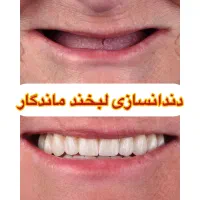 دندان مصنوعی راحت و مطمئن