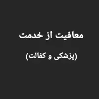 ارائه خدمات معافیت