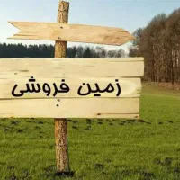 زمین فروشی