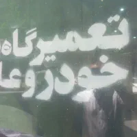 تعمیرکار خودرو