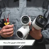 فروش دوربین مداربسته و دزگیر اماکن