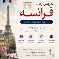 تدریس زبان فرانسه بصورت تضمینی