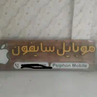 تابلو مغازه موبایلی