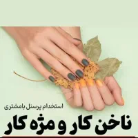 استخدام شاگرد سالن زیبایی و اجاره لاین ناخن و مژه