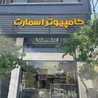 دعوت به همکاری در کامپیوتر اسمارت