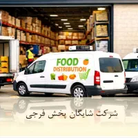 راننده اقا جهت توزیع و پخش موادغذایی