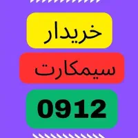 0912.000|سیم‌کارت|تبریز, |دیوار