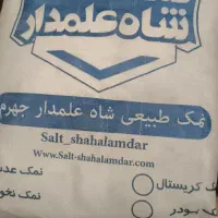 نمک کوه شاه علمدار جهرم