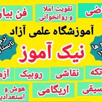 آموزشگاه علمی آزاد نیک آموز|خدمات آموزشی|شیروان (خراسان), |دیوار