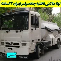 لوله بازکنی در کهریزک باقرشهر قمصر شورآباد شهرری و